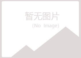 黑龙江从蓉化学有限公司